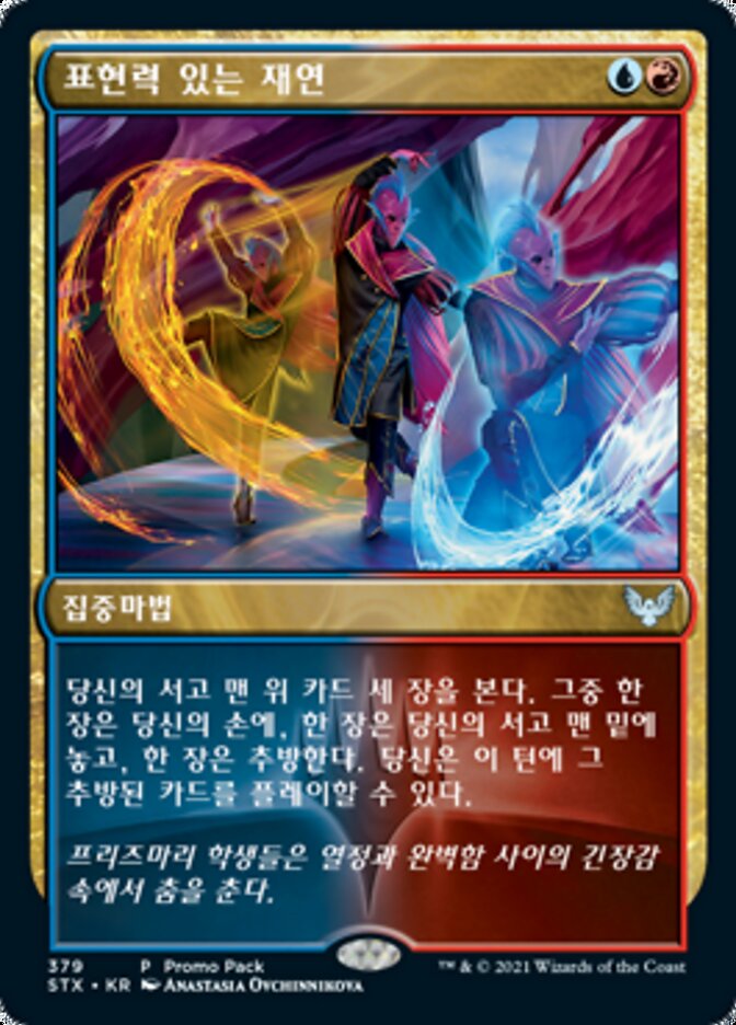 표현력 있는 재연