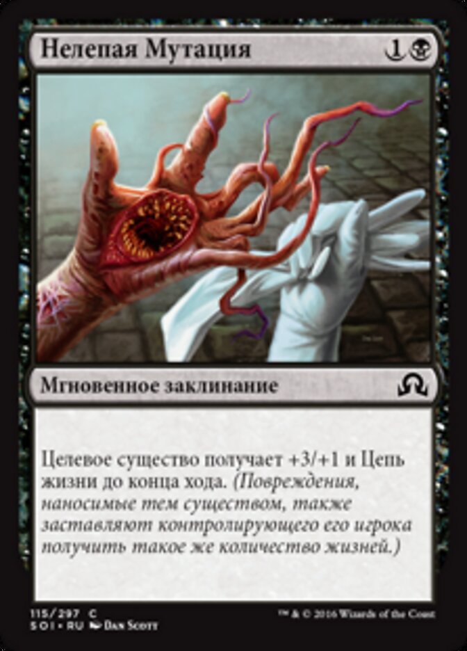 Нелепая Мутация