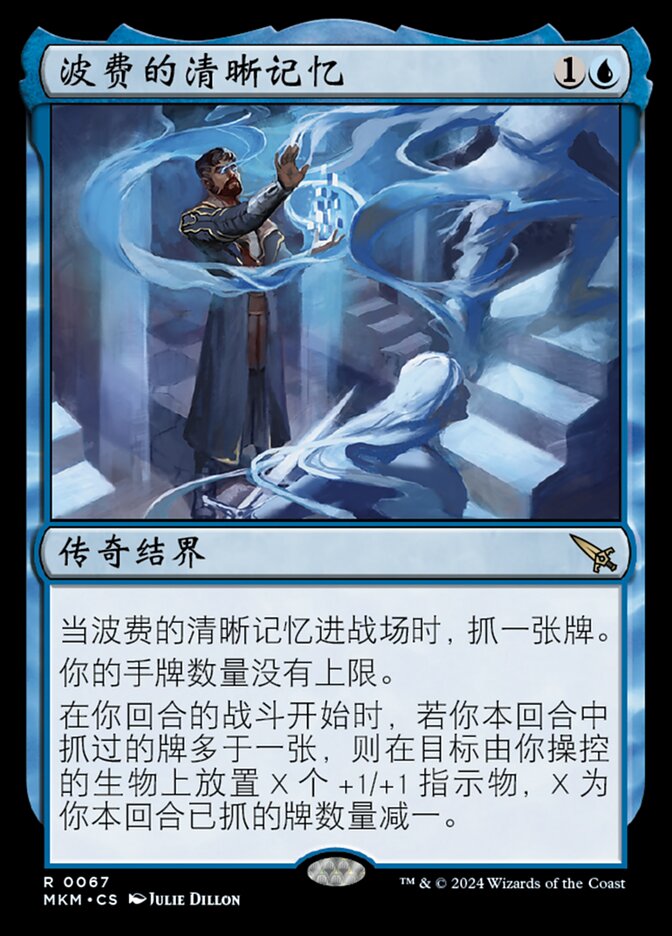 波费的清晰记忆