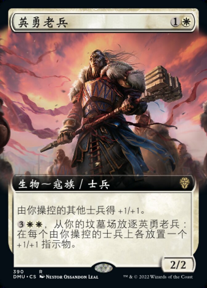 英勇老兵