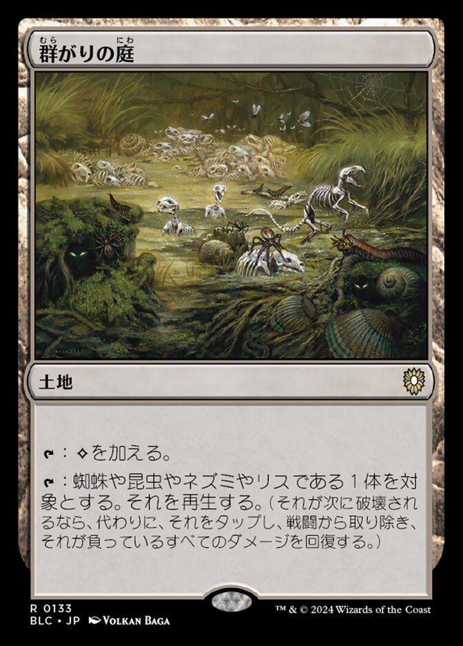 群がりの庭