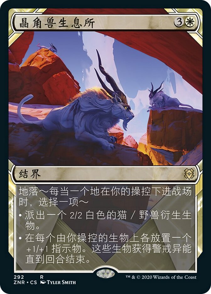 晶角兽生息所