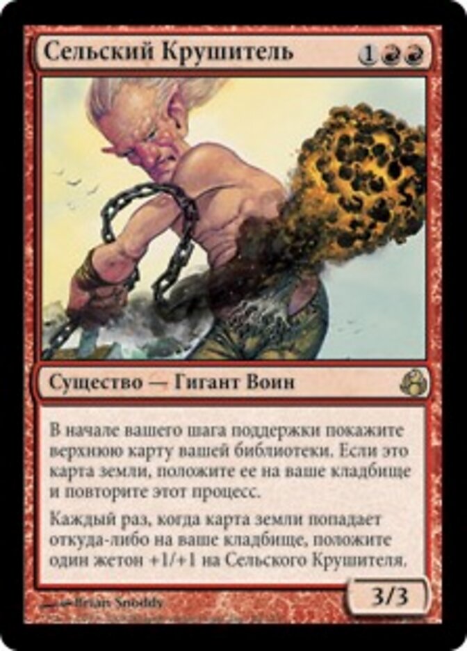 Сельский Крушитель