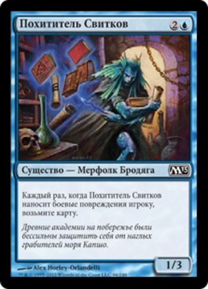 Похититель Свитков