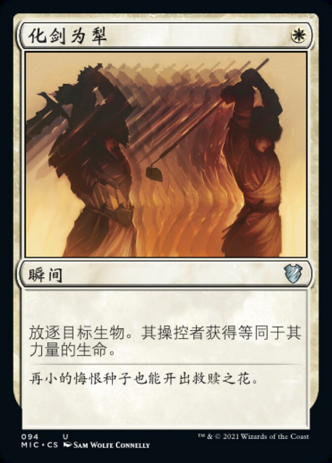 化剑为犁