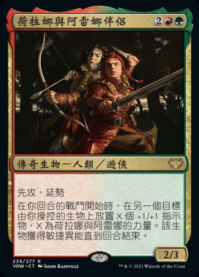 荷拉娜與阿雷娜伴侶