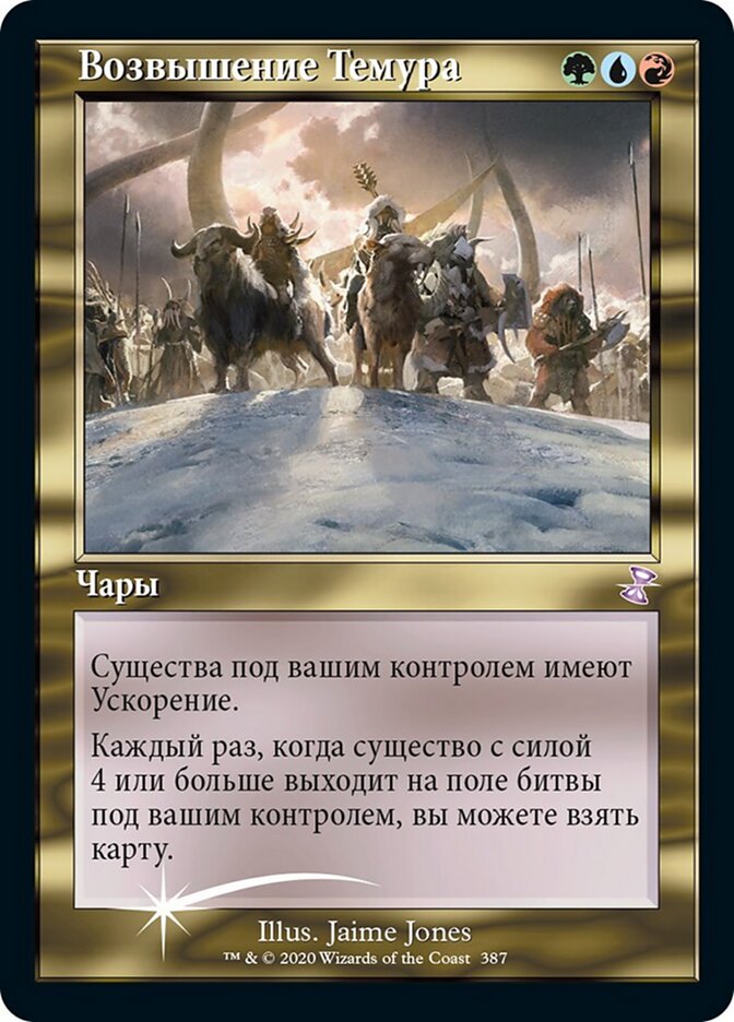 Возвышение Темура