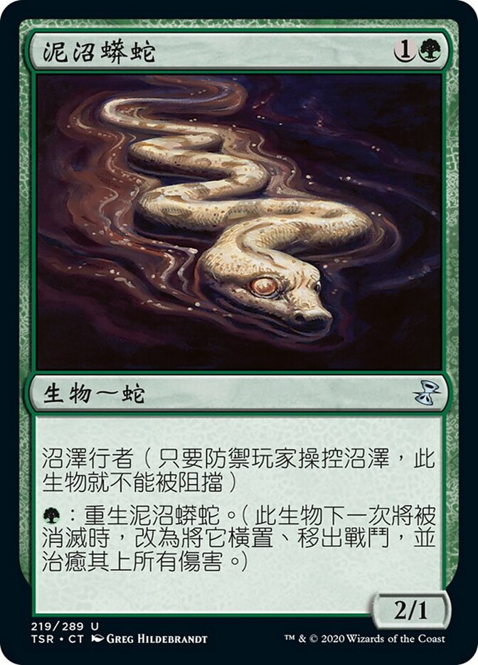 泥沼蟒蛇