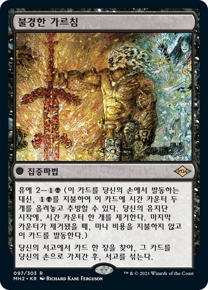 불경한 가르침