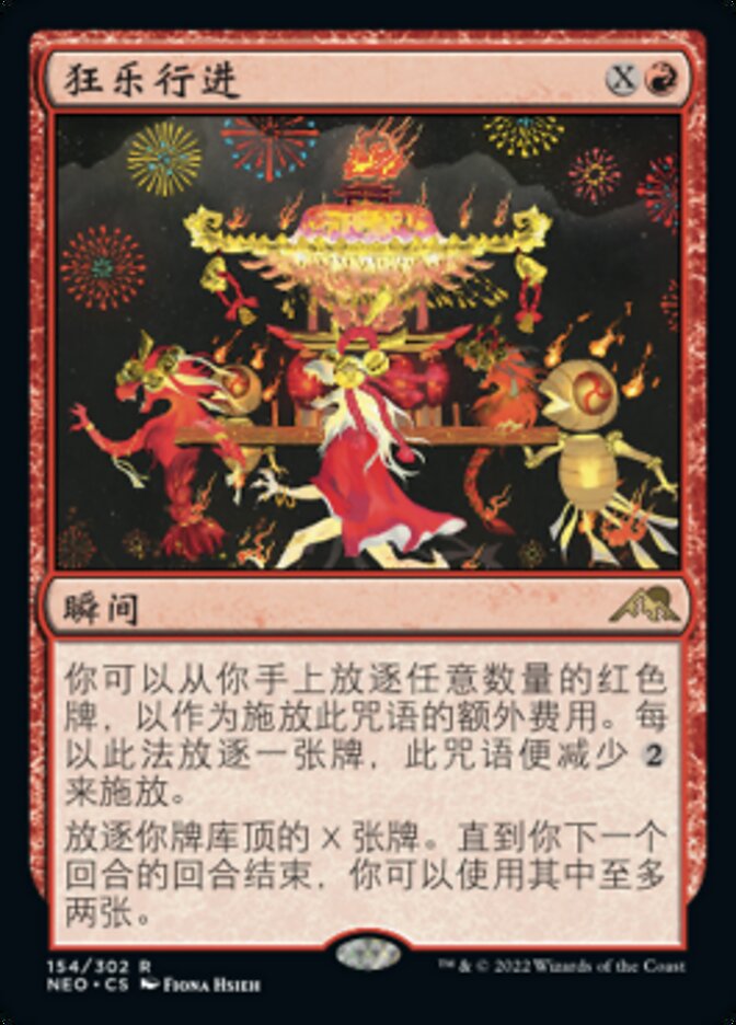 狂乐行进