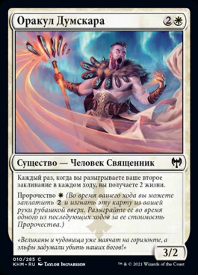 Оракул Думскара