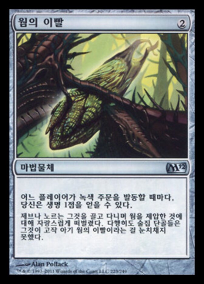 웜의 이빨