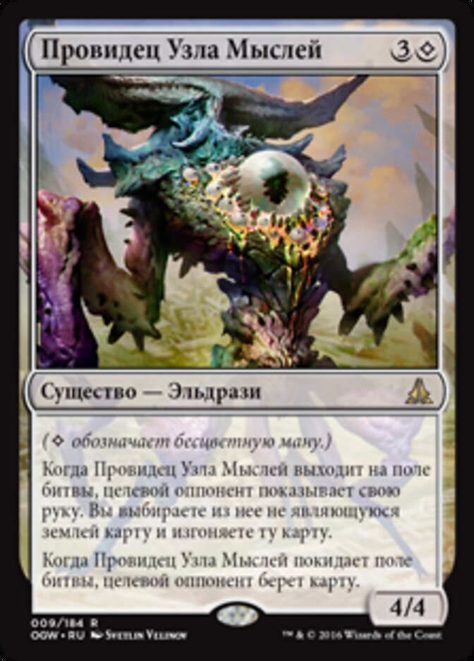 Провидец Узла Мыслей
