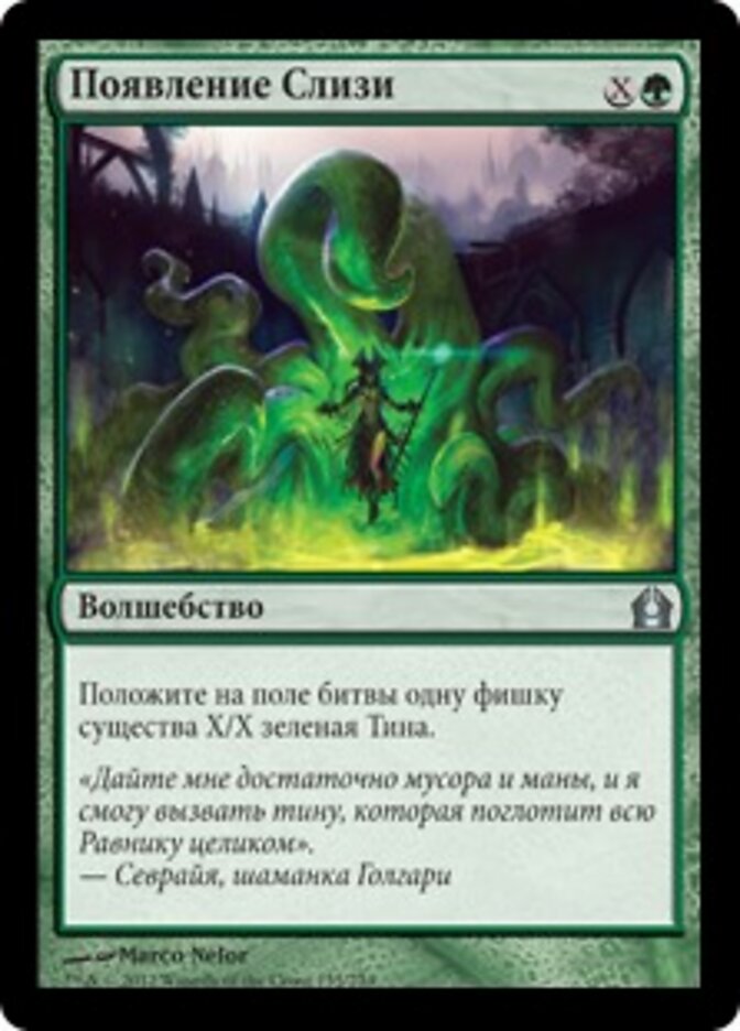 Появление Слизи