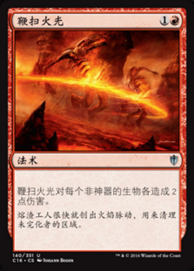 鞭扫火光