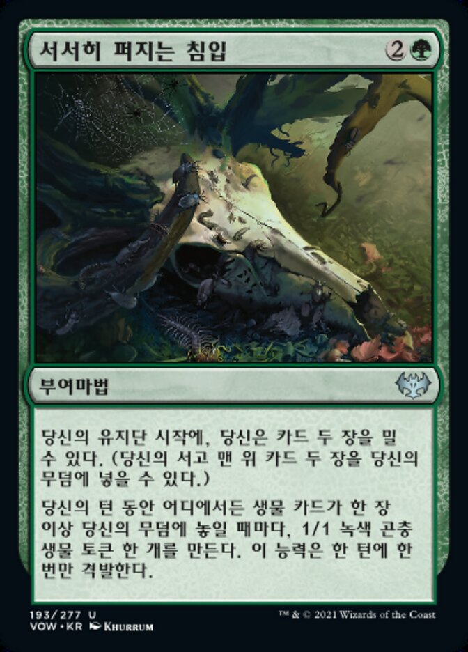 서서히 퍼지는 침입