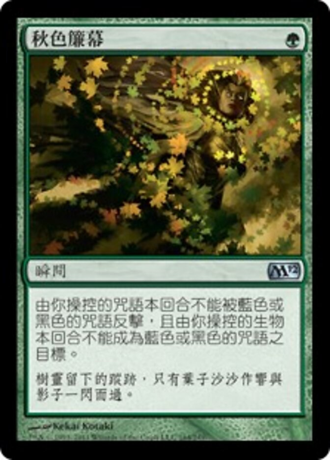 秋色簾幕