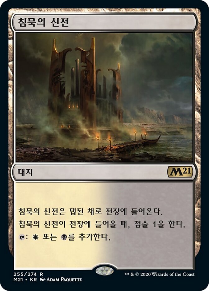 침묵의 신전