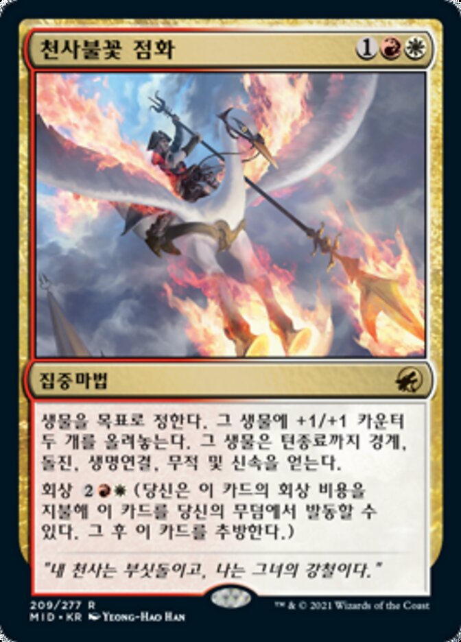 천사불꽃 점화