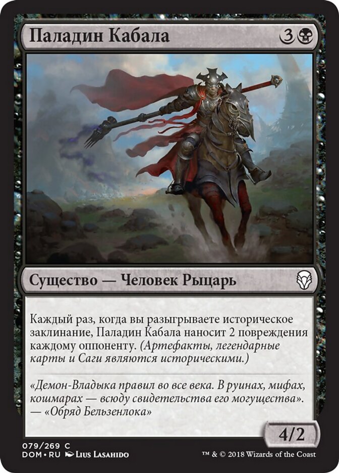 Паладин Кабала