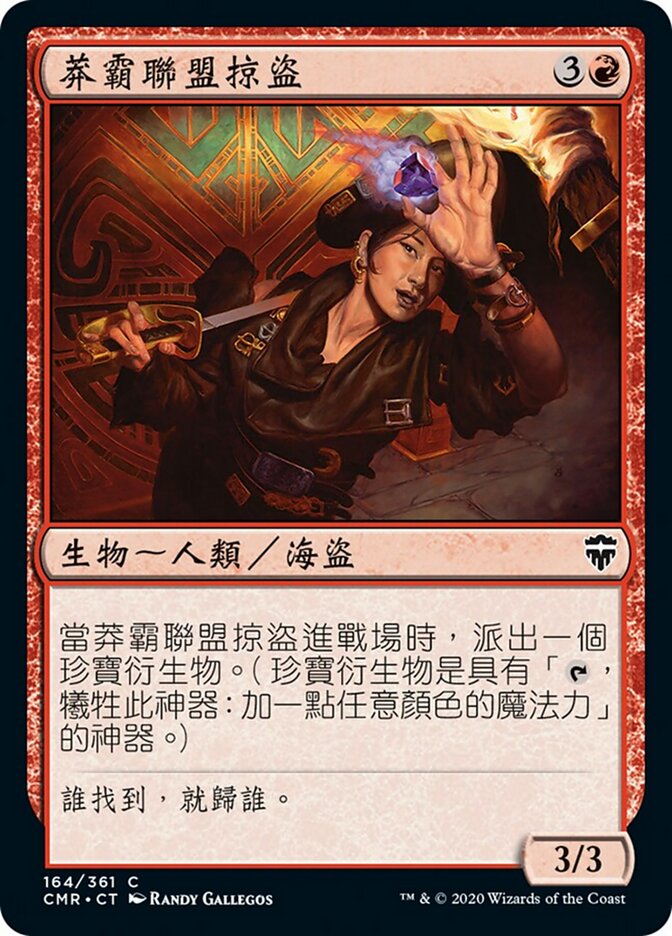 莽霸聯盟掠盜