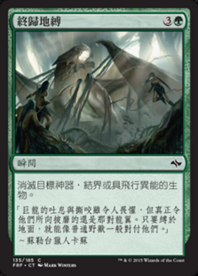 終歸地縛