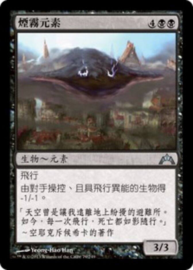煙霧元素