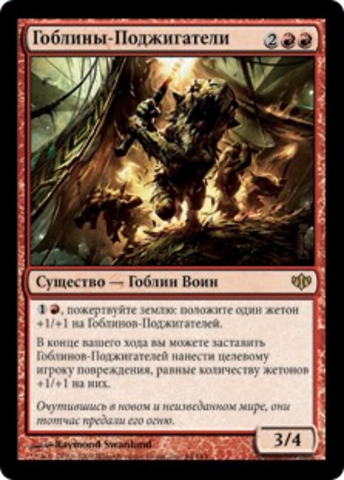 Гоблины-Поджигатели
