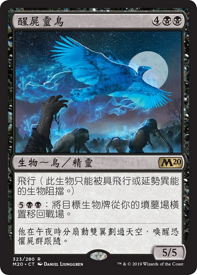 醒屍靈鳥