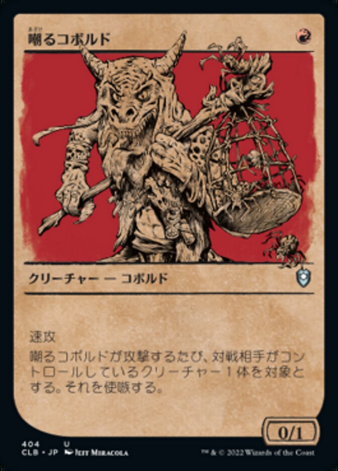 嘲るコボルド