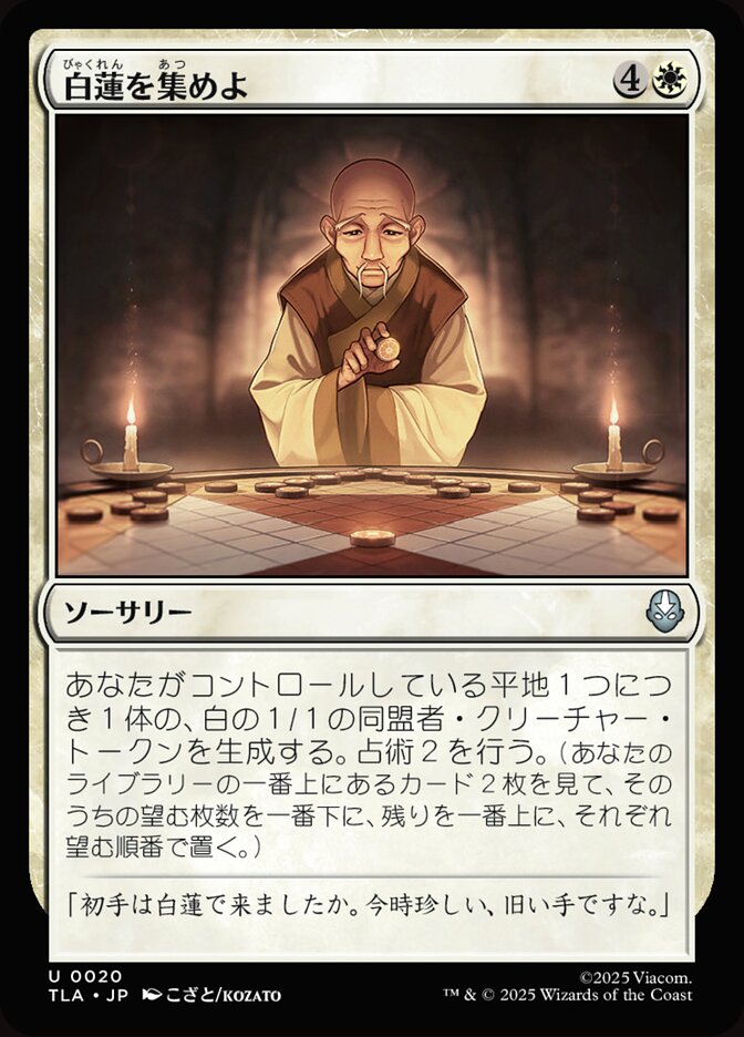 白蓮を集めよ