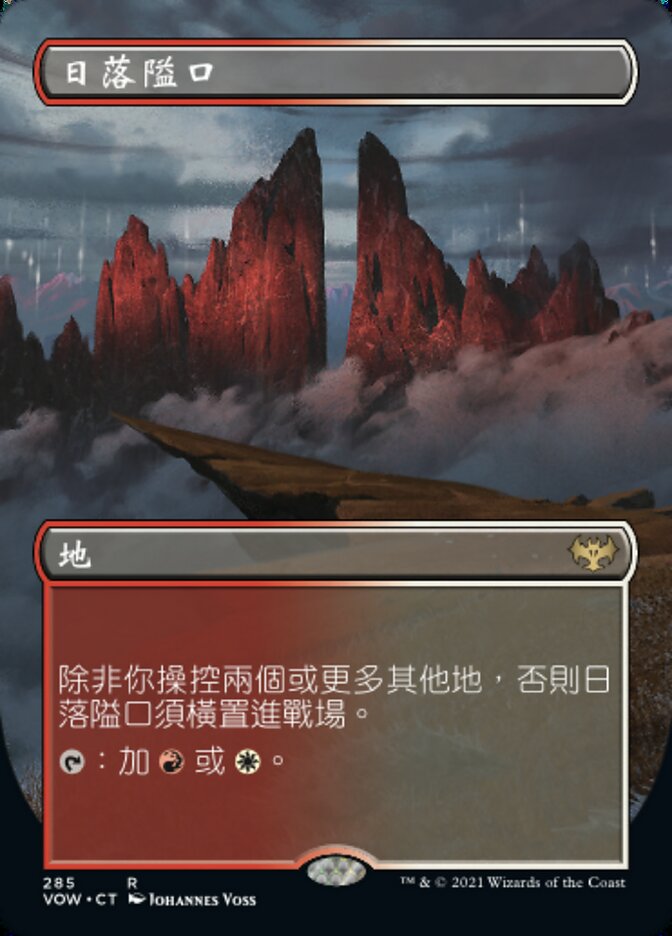 日落隘口