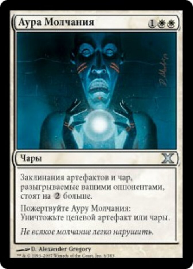 Аура Молчания