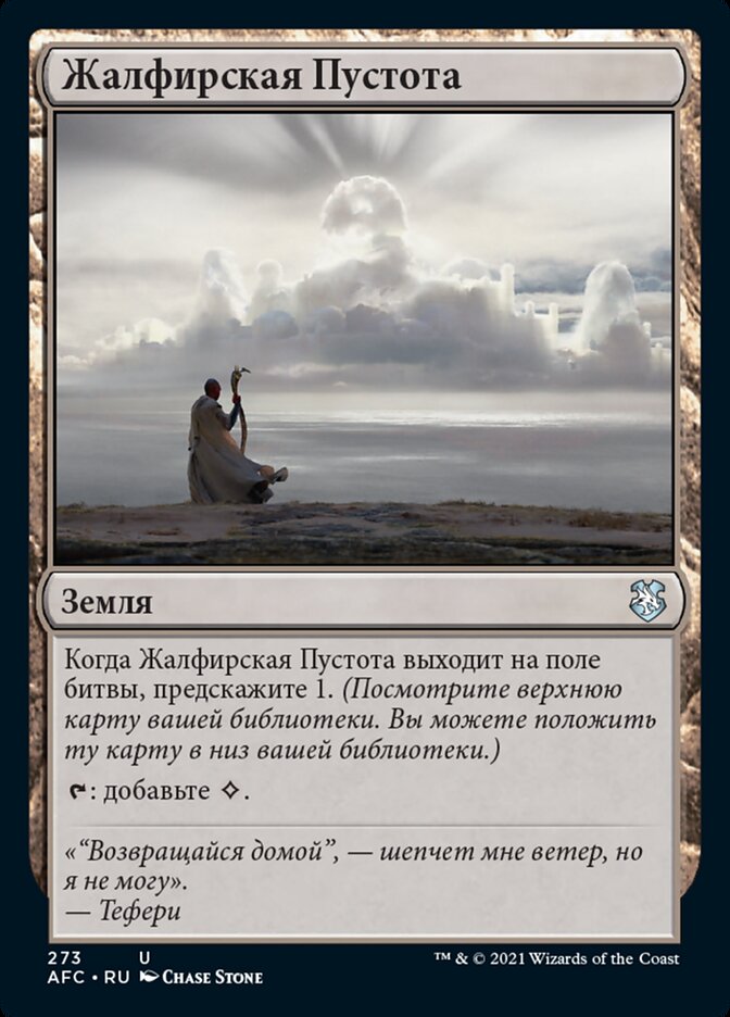 Жалфирская Пустота
