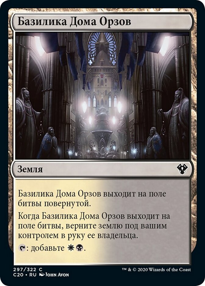 Базилика Дома Орзов