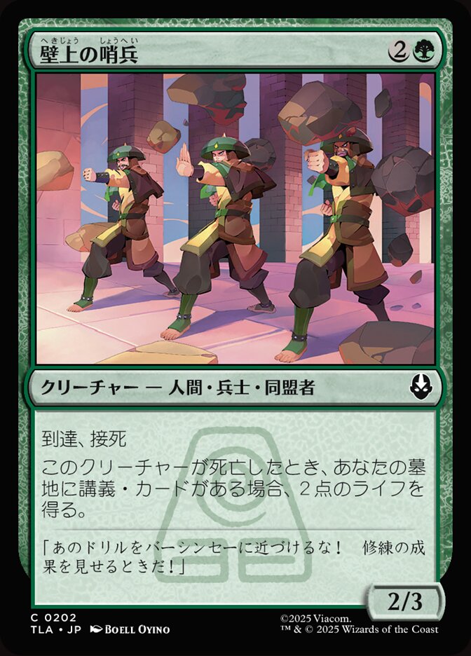 壁上の哨兵