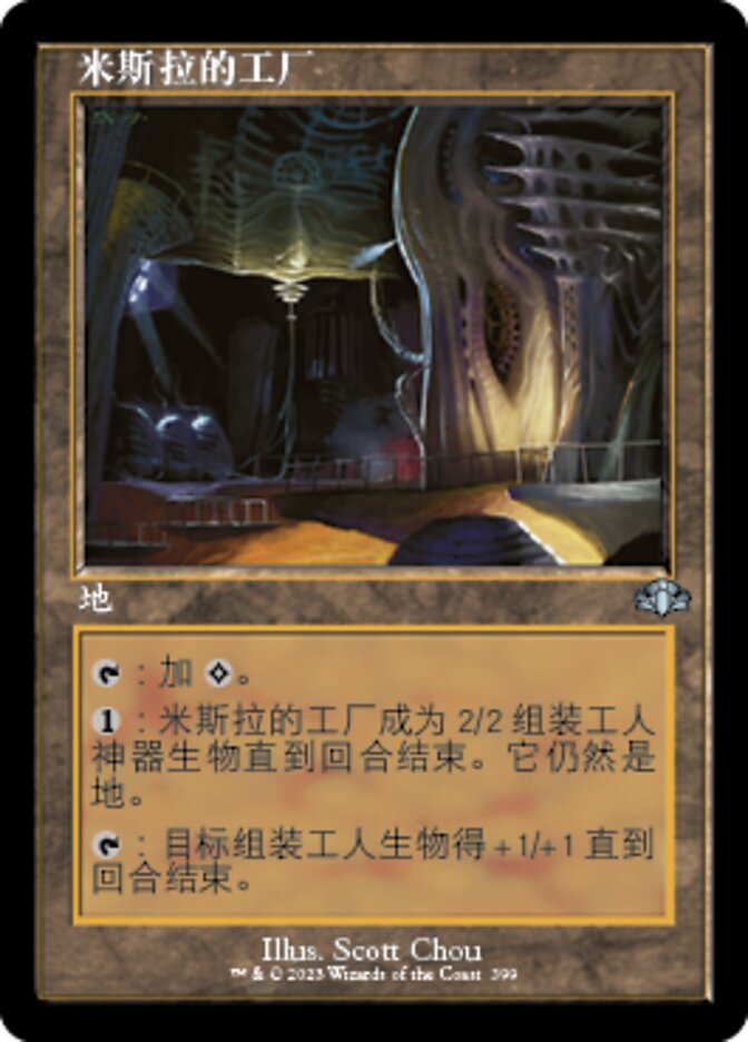 米斯拉的工厂