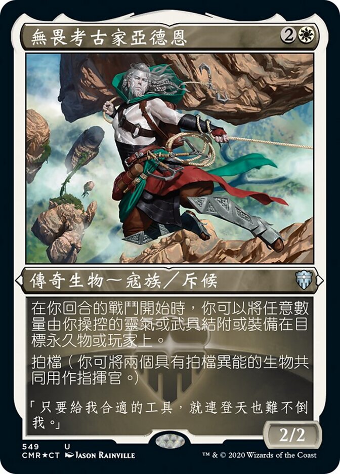 無畏考古家亞德恩