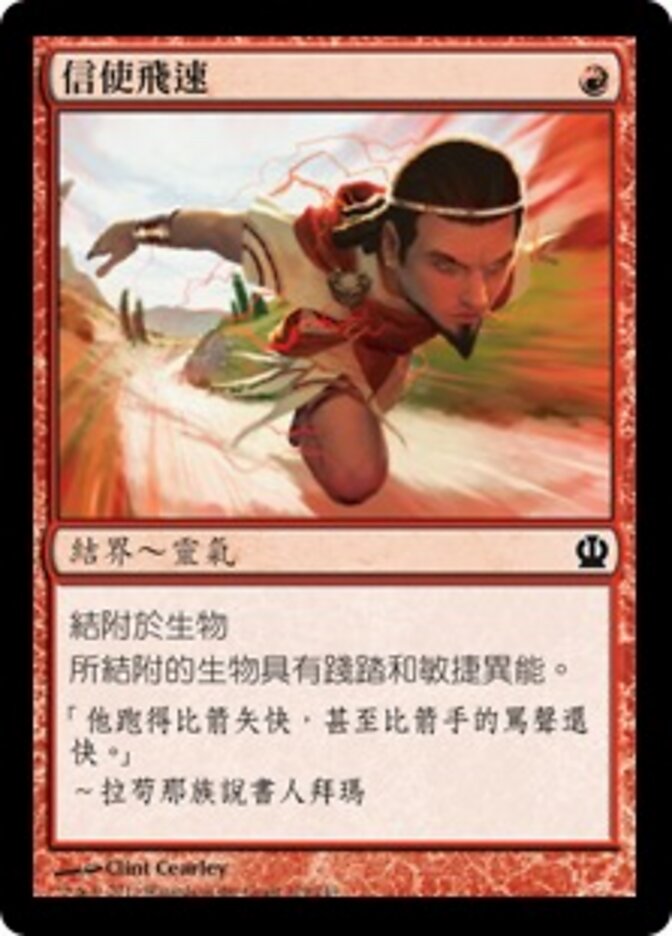信使飛速