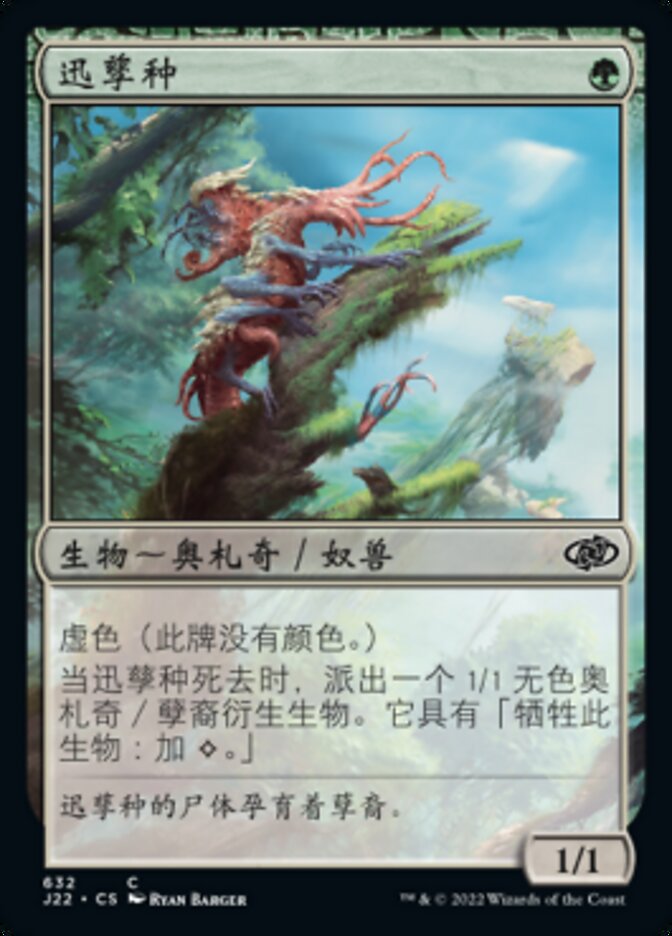 迅孳种