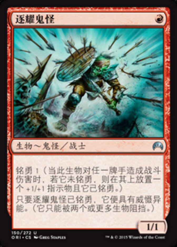 逐耀鬼怪