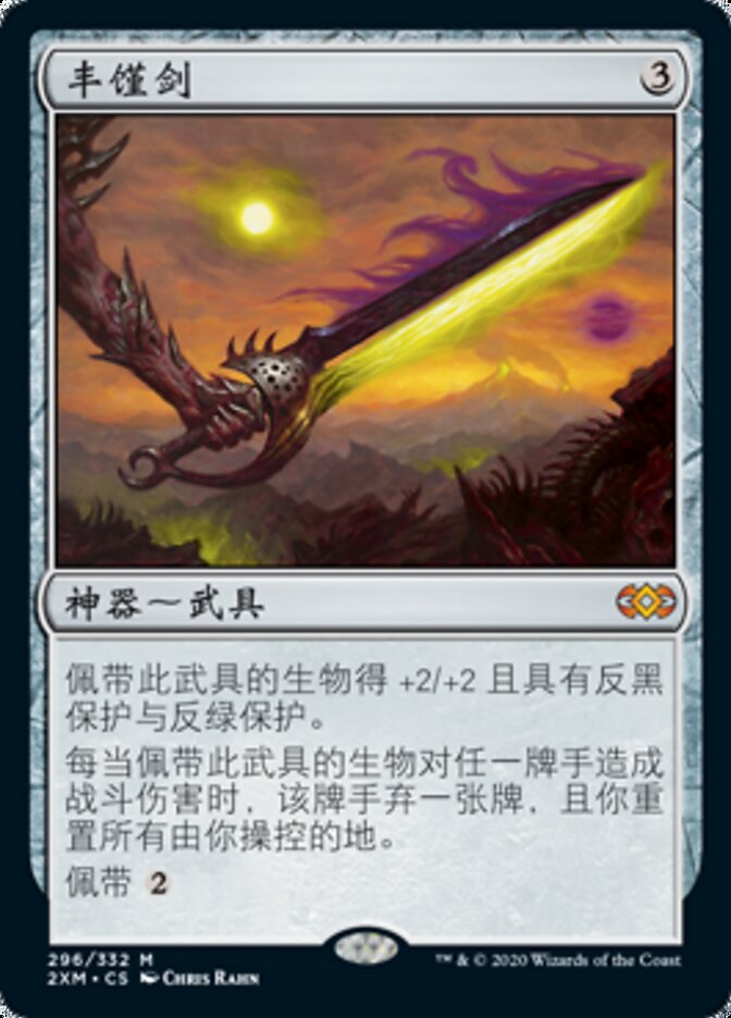 丰馑剑