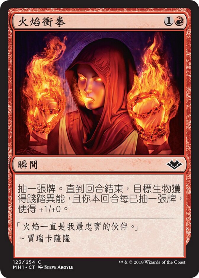 火焰衝拳