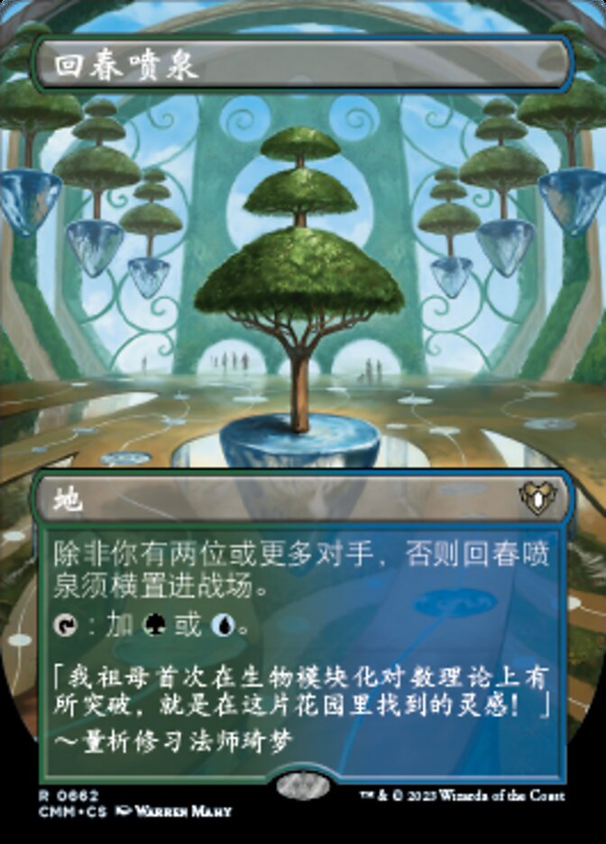 回春喷泉