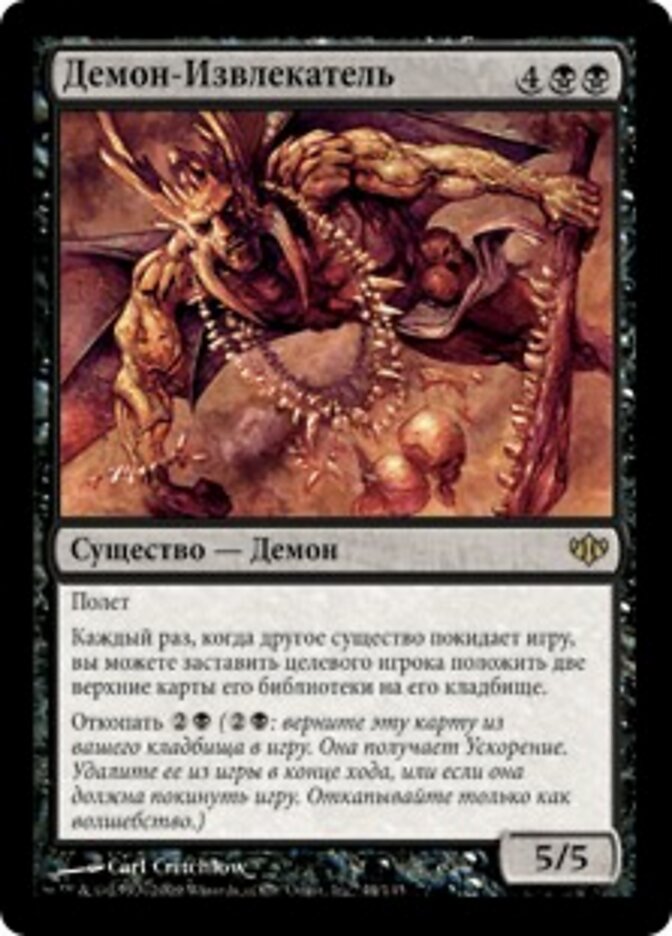 Демон-Извлекатель