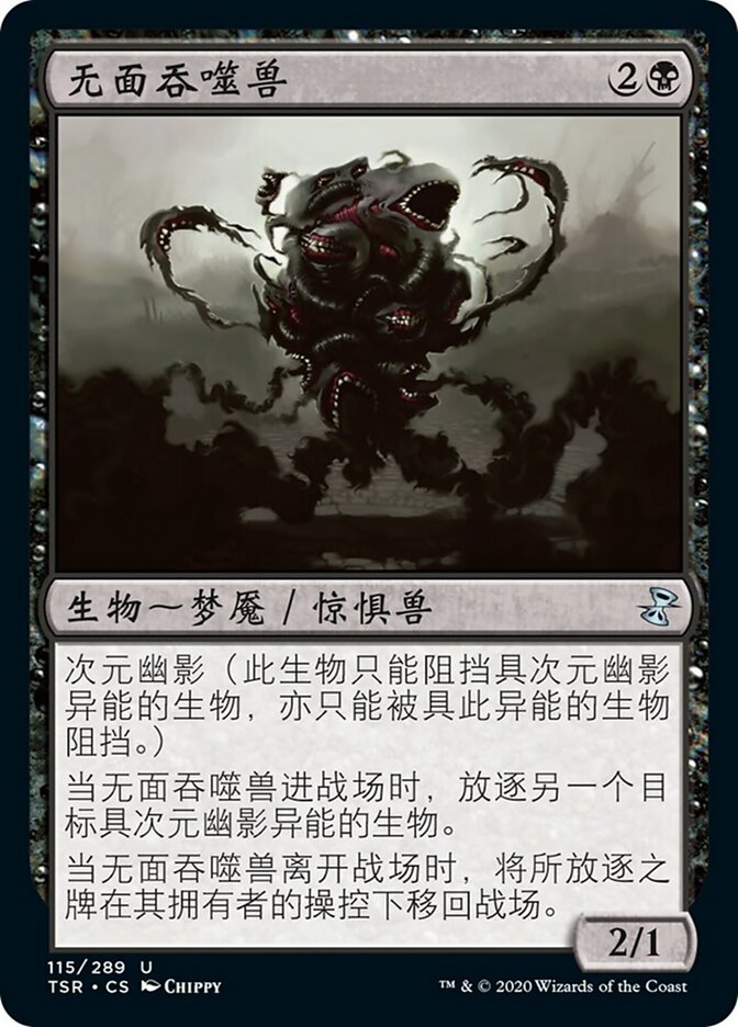 无面吞噬兽