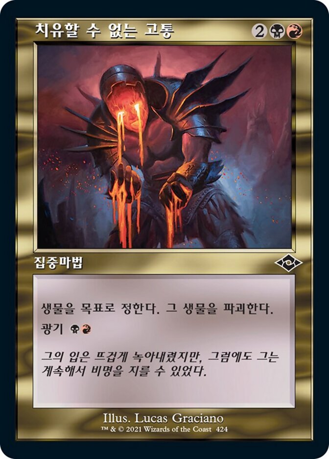 치유할 수 없는 고통