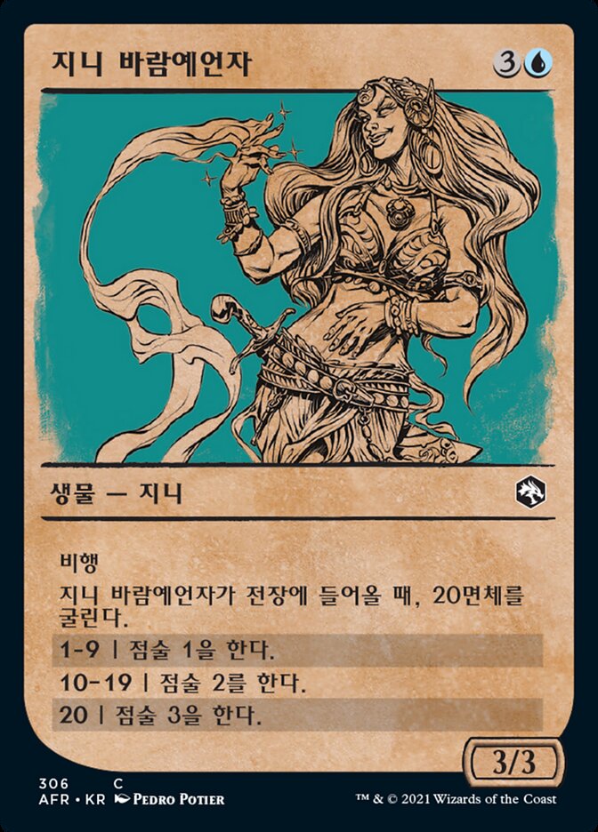 지니 바람예언자