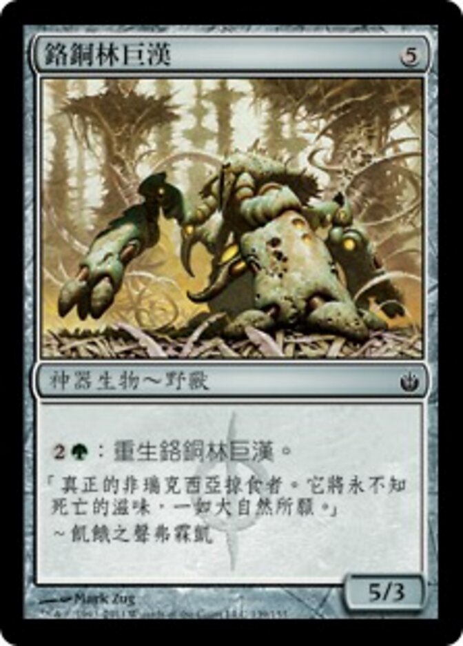 鉻銅林巨漢