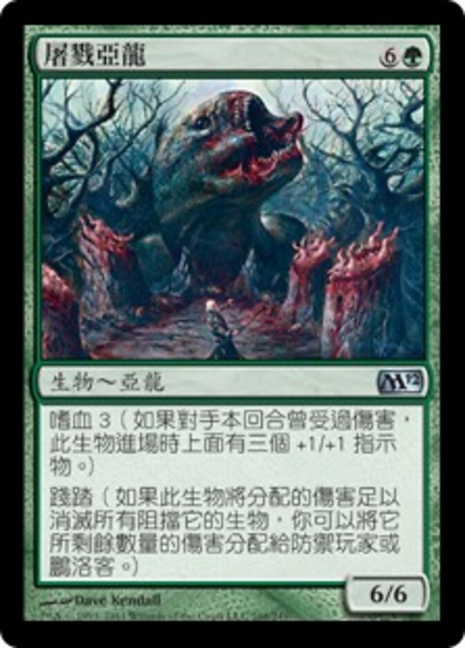 屠戮亞龍